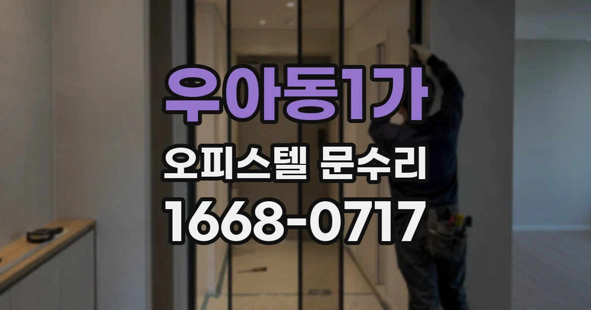 우아동1가 오피스텔 문수리