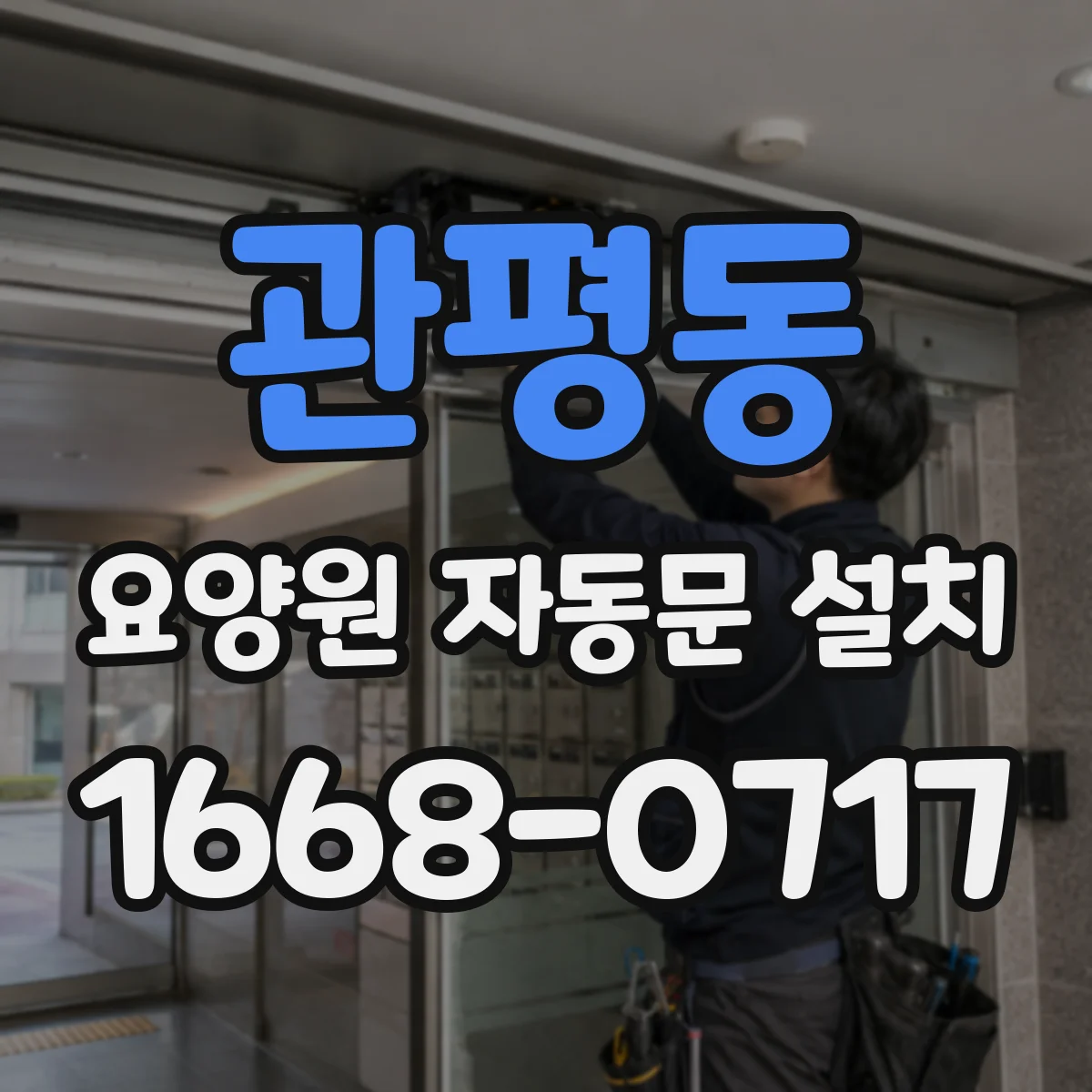 관평동 요양원 자동문 설치