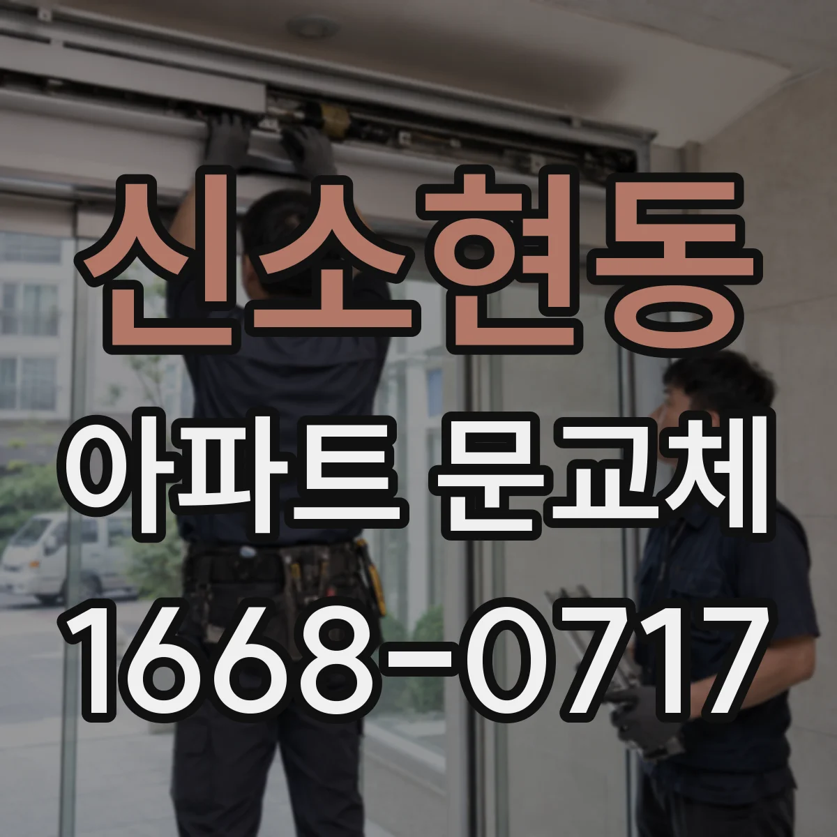 신소현동 아파트 문교체