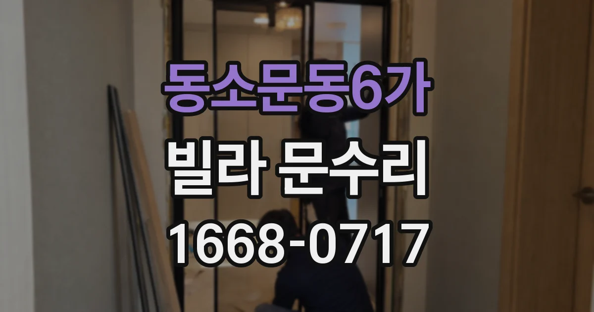동소문동6가 빌라 문수리