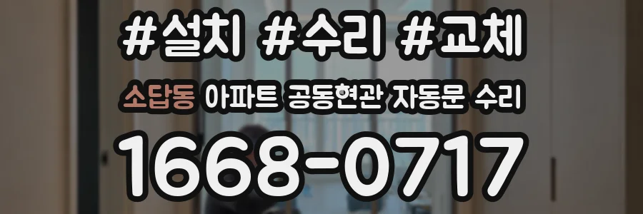 소답동 아파트 공동현관 자동문 수리