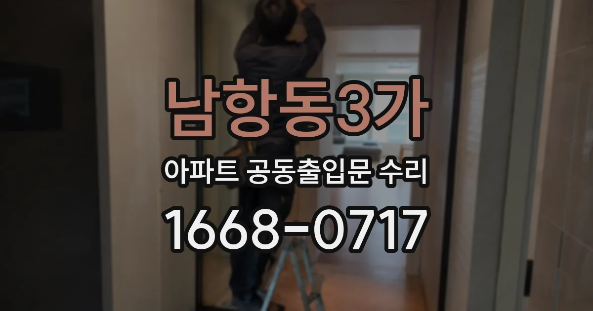 남항동3가 아파트 공동출입문 수리