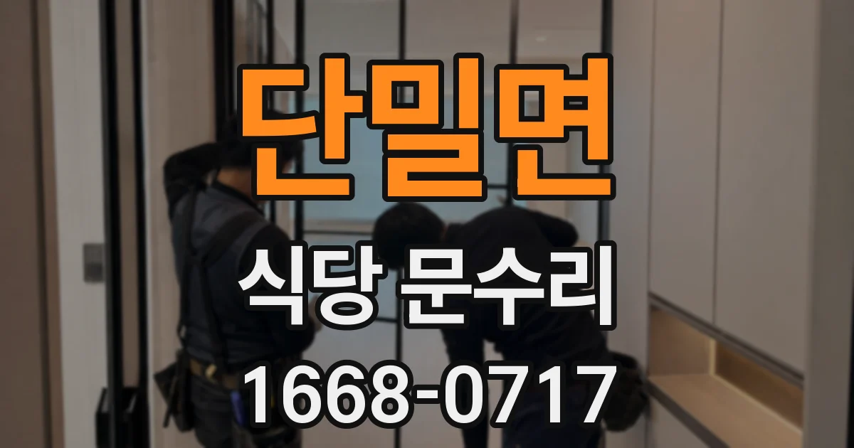 단밀면 식당 문수리