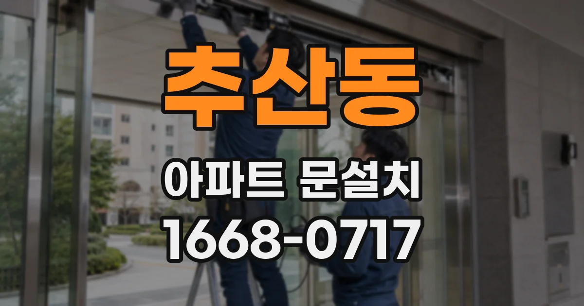 추산동 아파트 문설치