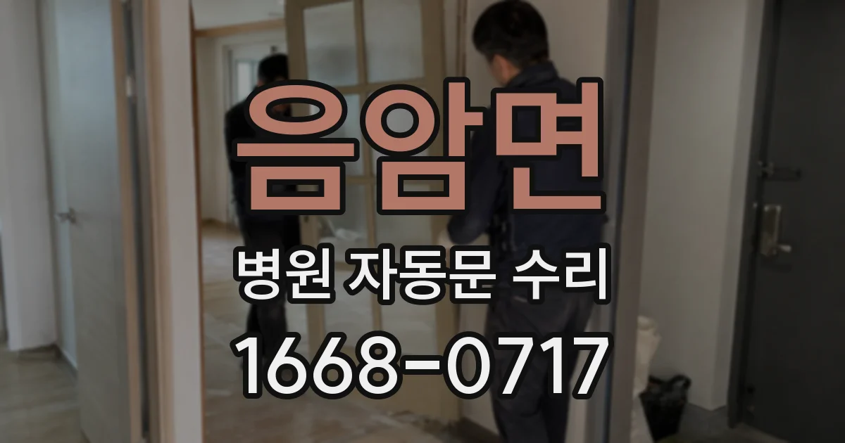 음암면 병원 자동문 수리