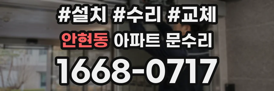 안현동 아파트 문수리