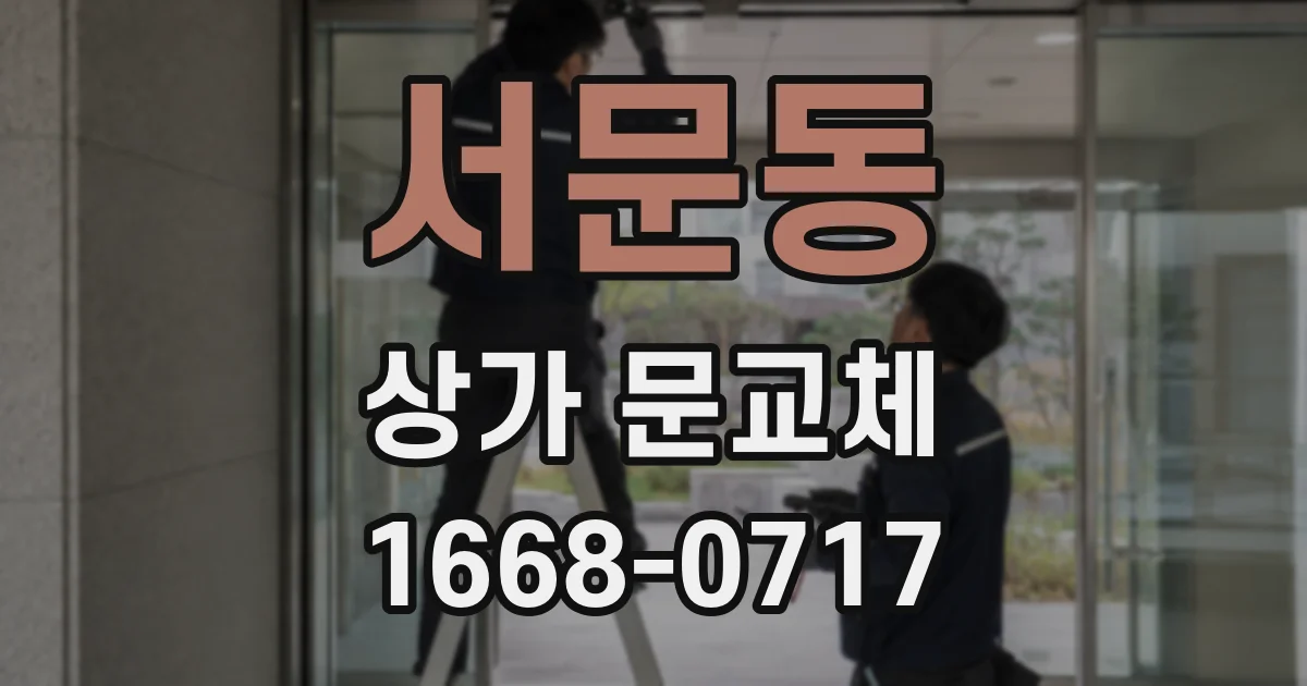 서문동 상가 문교체
