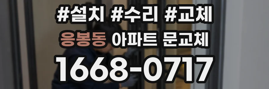 응봉동 아파트 문교체