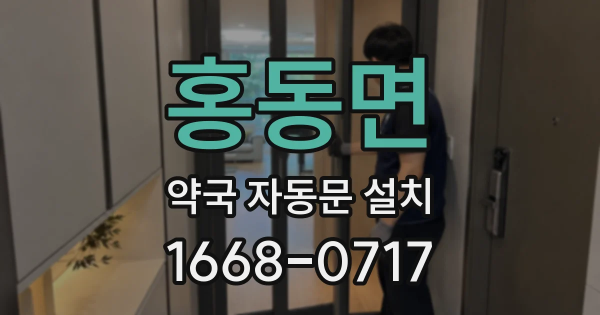 홍동면 약국 자동문 설치