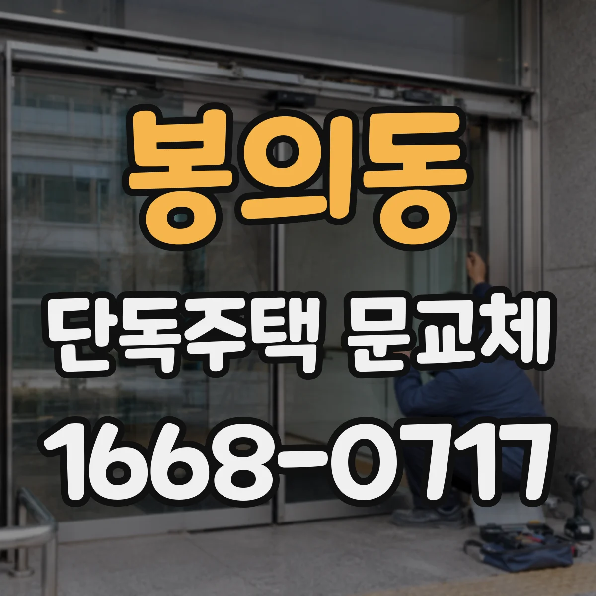 봉의동 단독주택 문교체