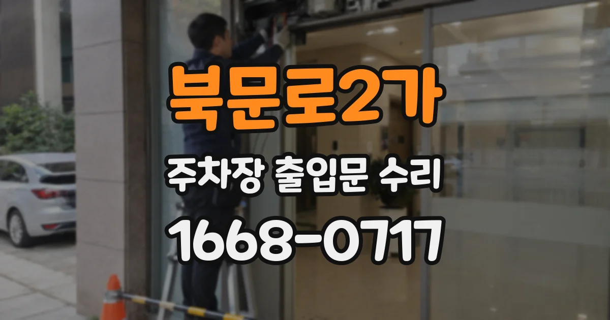 북문로2가 주차장 출입문 수리