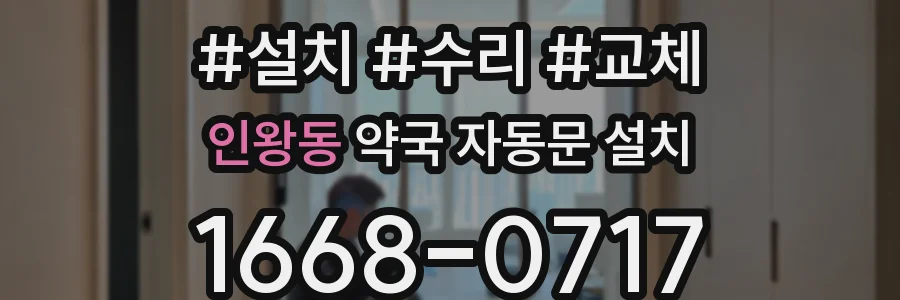 인왕동 약국 자동문 설치