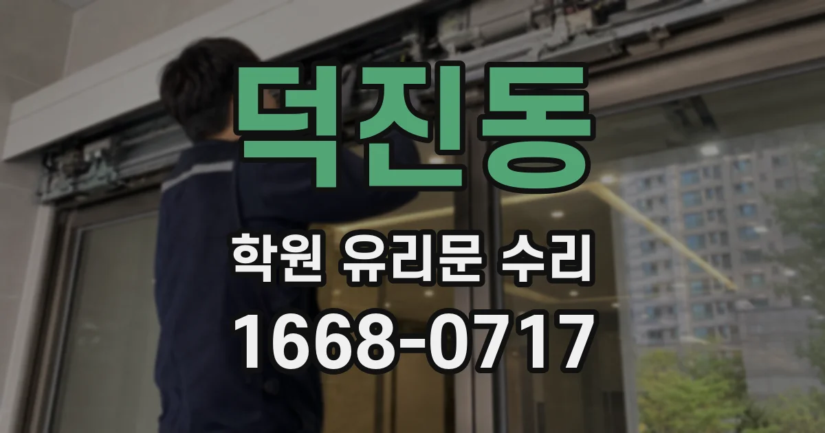 덕진동 학원 유리문 수리