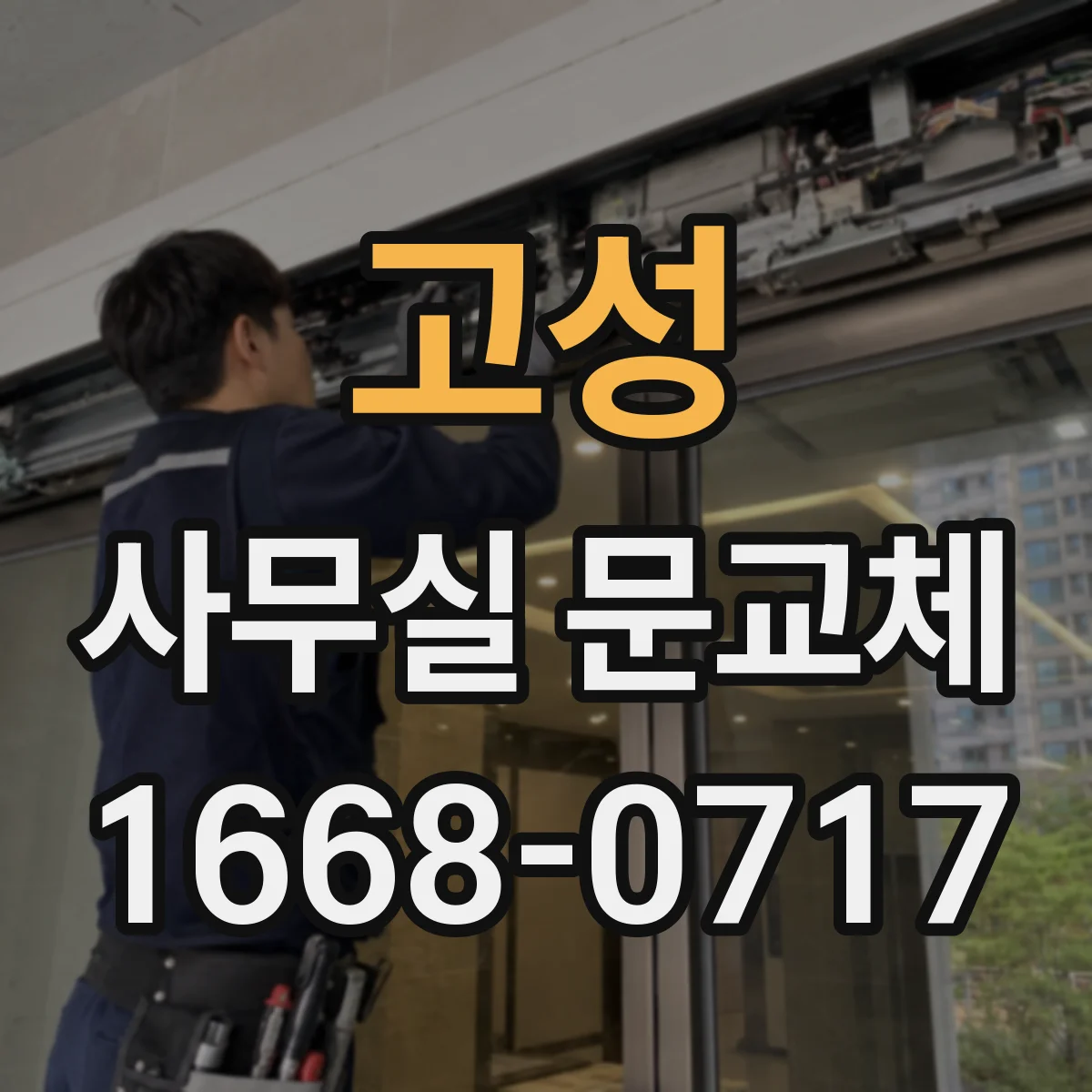 고성 사무실 문교체 방음 성능 향상에 도움이 되는 기밀 설계