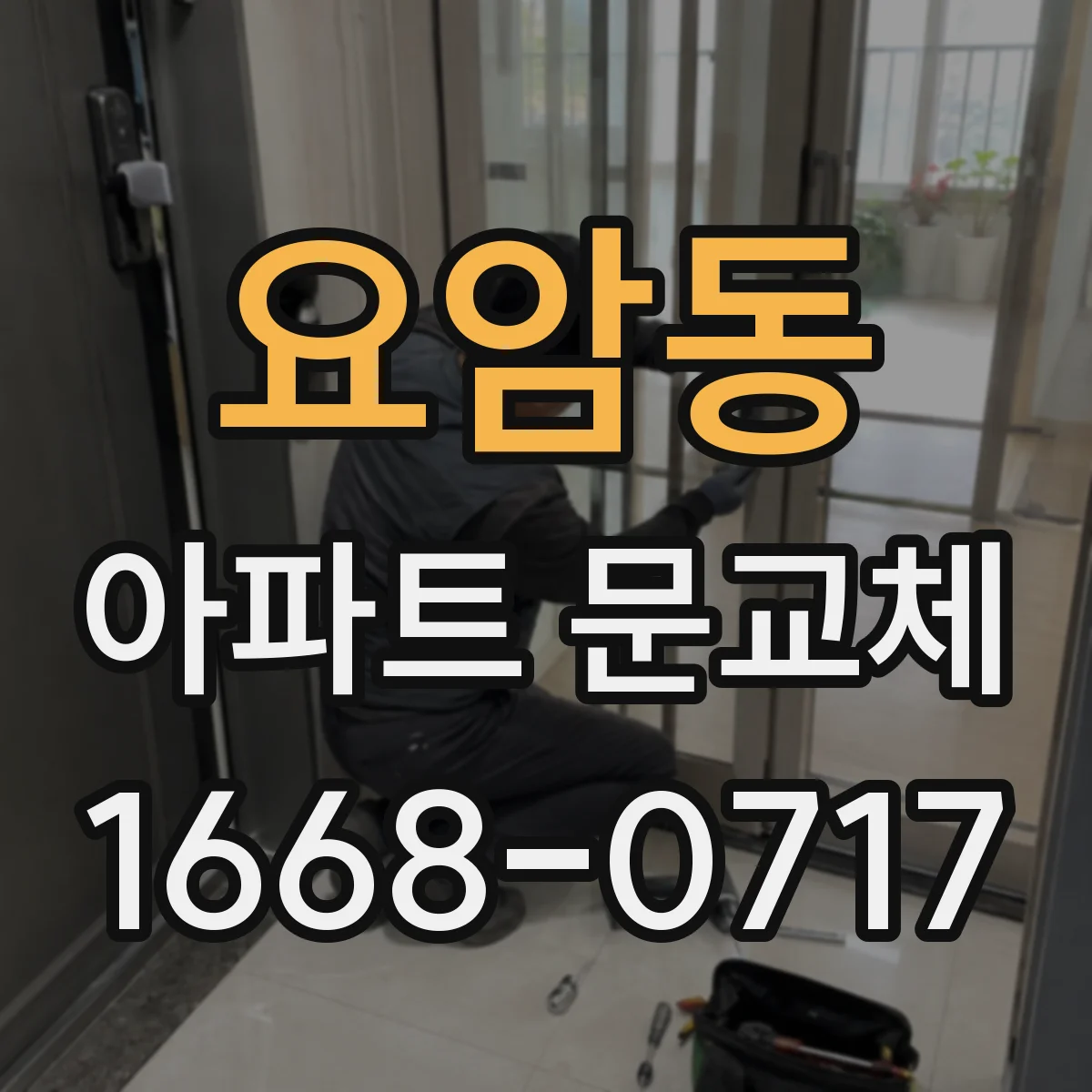 요암동 아파트 문교체