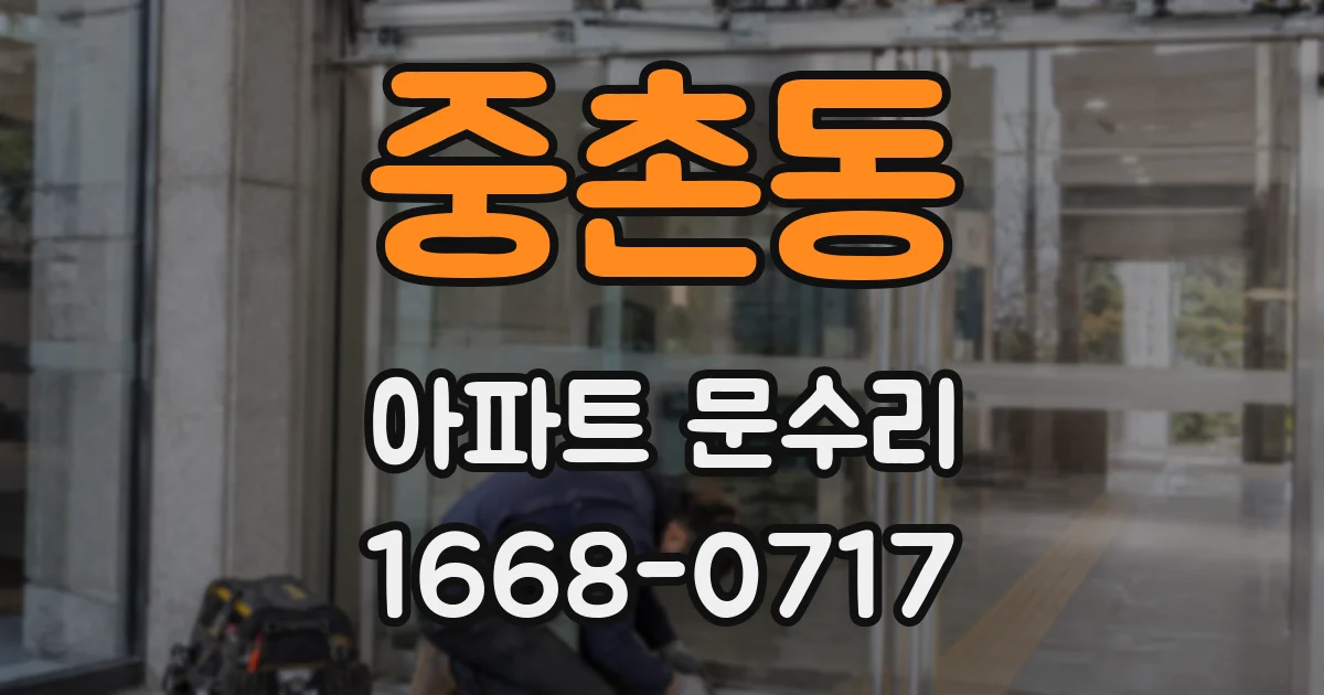 중촌동 아파트 문수리