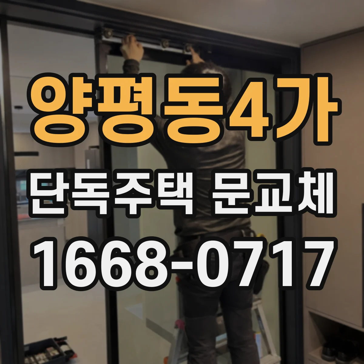 양평동4가 단독주택 문교체