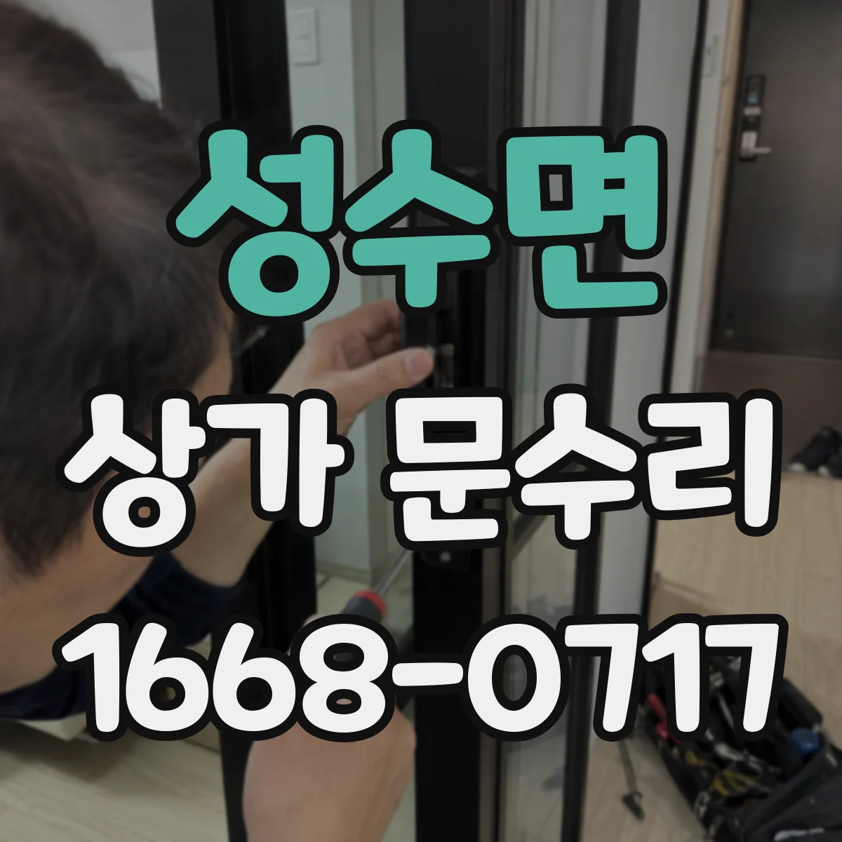 성수면 상가 문수리
