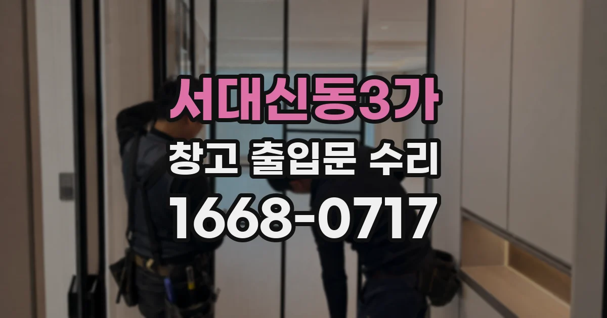 서대신동3가 창고 출입문 수리