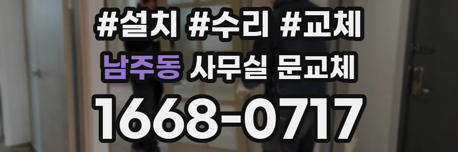 남주동 사무실 문교체