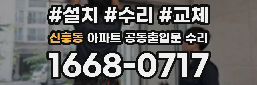 신흥동 아파트 공동출입문 수리
