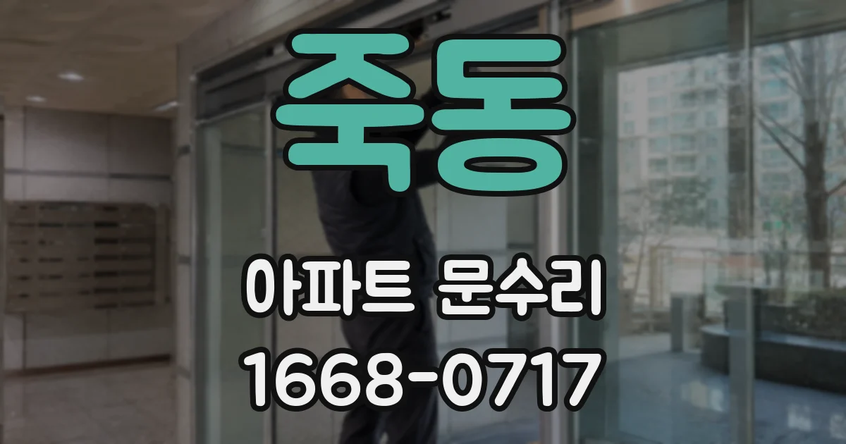 죽동 아파트 문수리