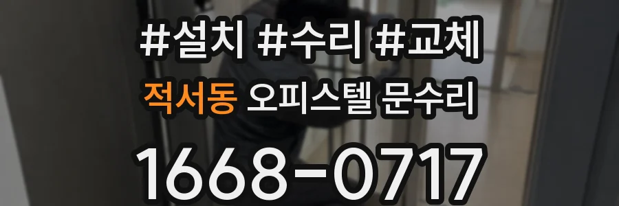 적서동 오피스텔 문수리
