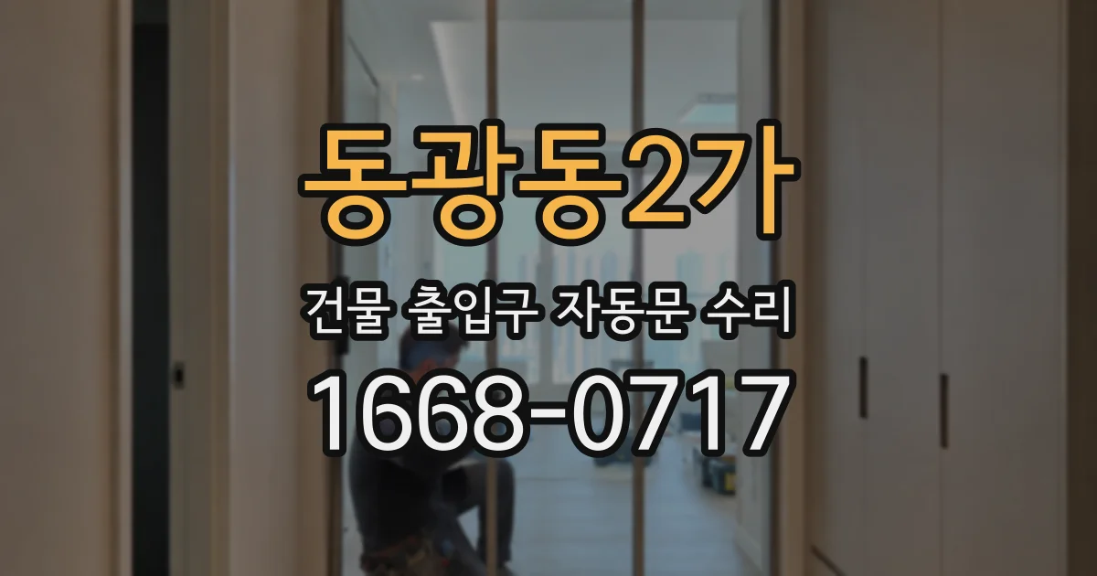 동광동2가 건물 출입구 자동문 수리