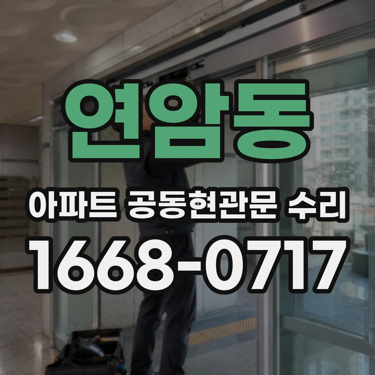 연암동 아파트 공동현관문 수리