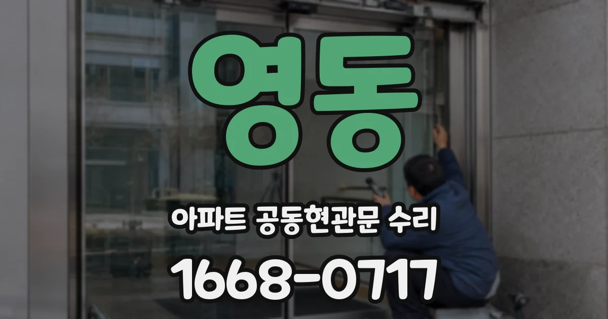 영동 아파트 공동현관문 수리