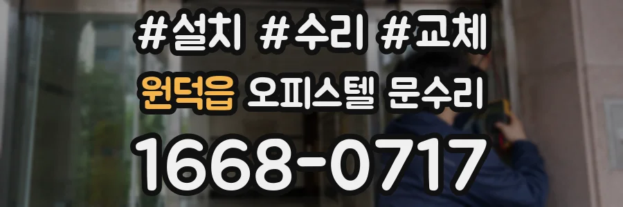 원덕읍 오피스텔 문수리