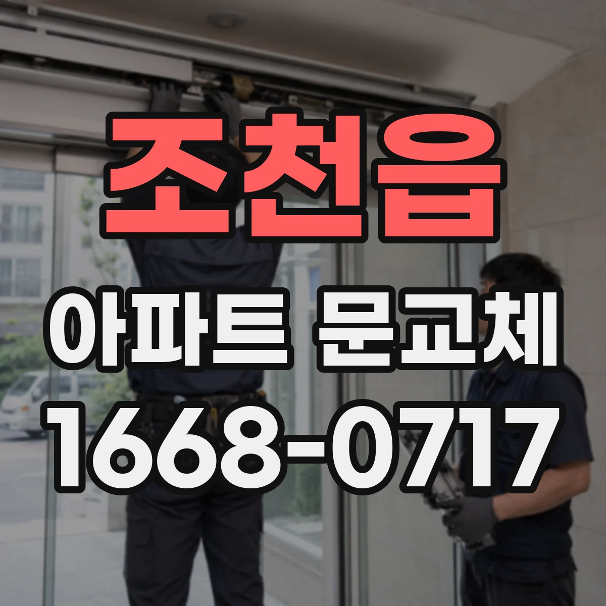 조천읍 아파트 문교체