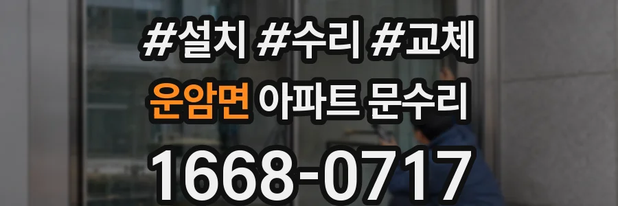 운암면 아파트 문수리