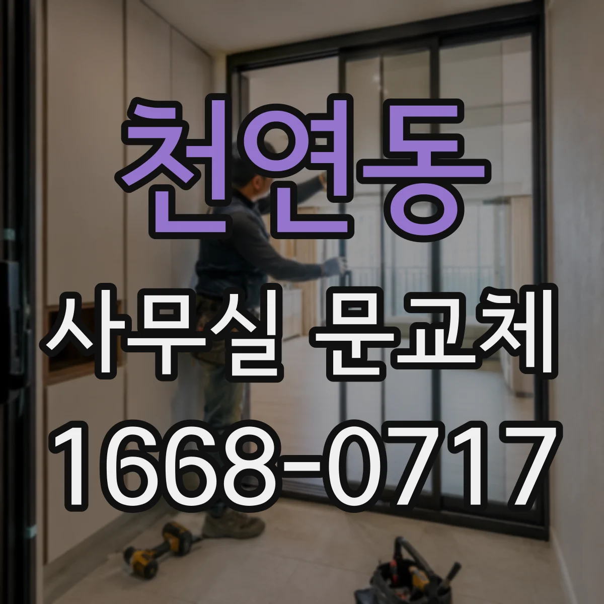 천연동 사무실 문교체