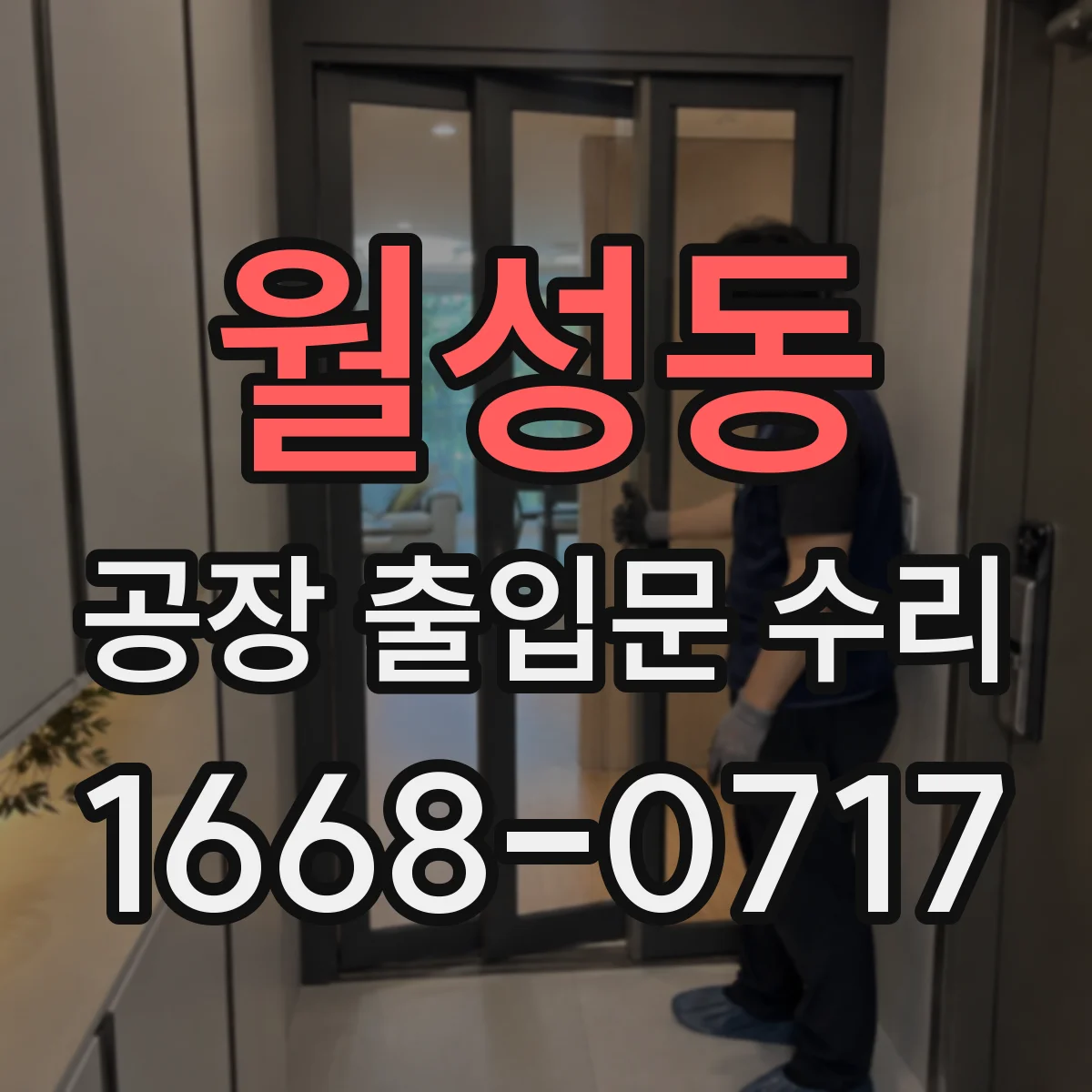 월성동 공장 출입문 수리