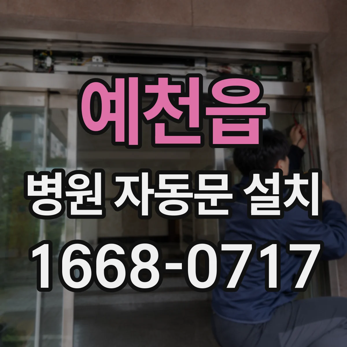 예천읍 병원 자동문 설치