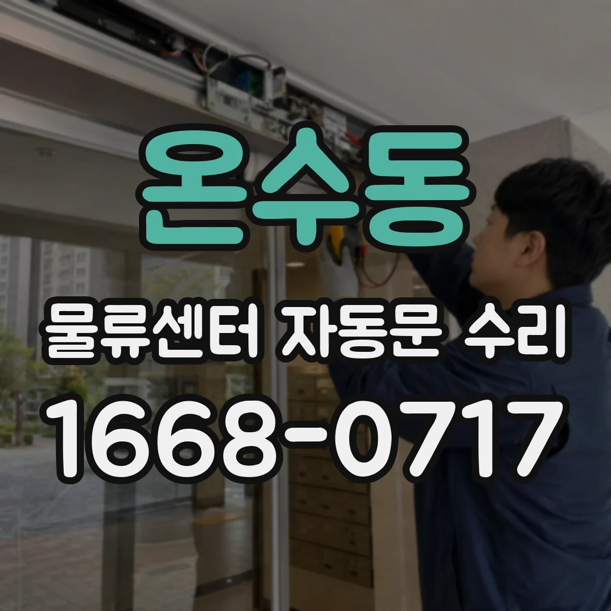온수동 물류센터 자동문 수리