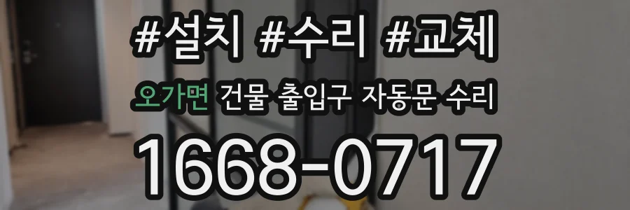 오가면 건물 출입구 자동문 수리