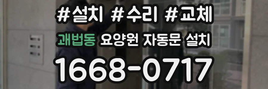 괘법동 요양원 자동문 설치