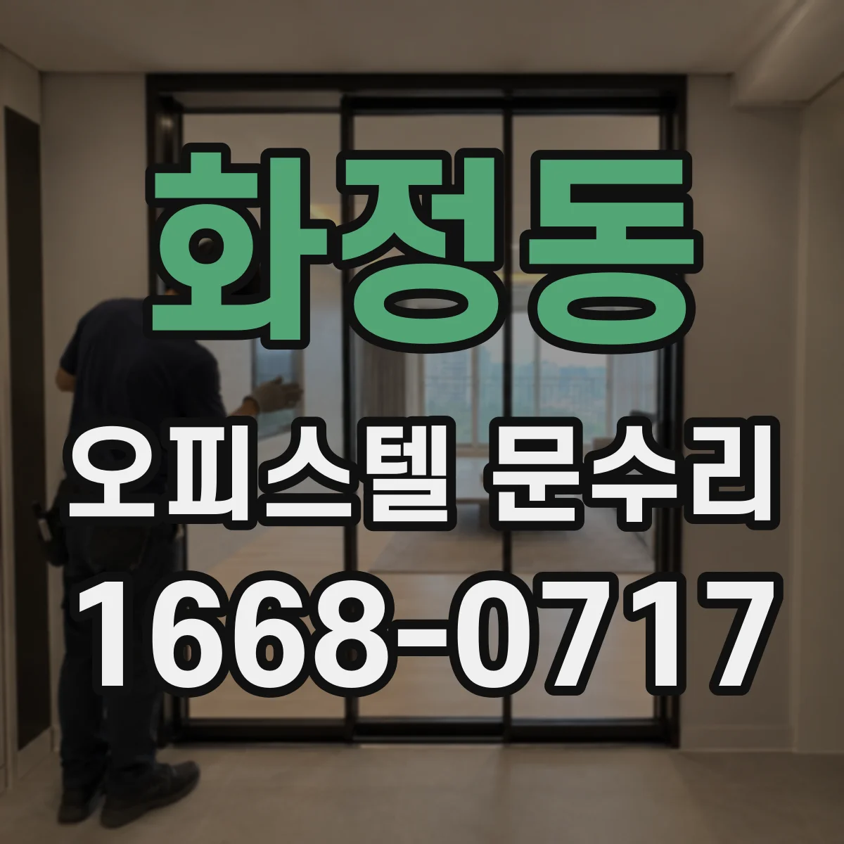 화정동 오피스텔 문수리