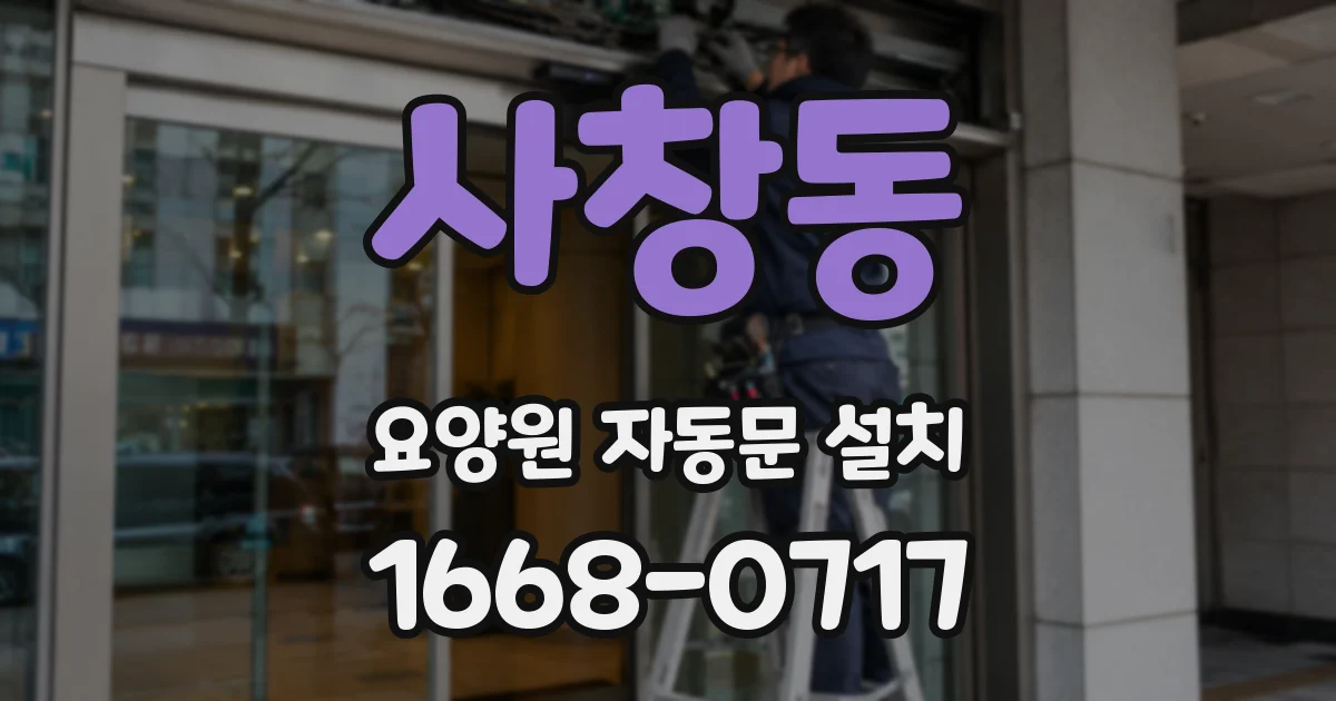 사창동 요양원 자동문 설치