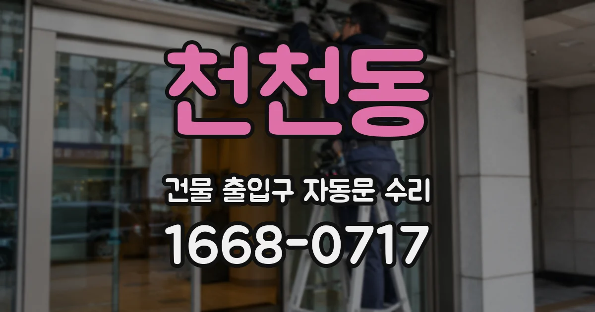 천천동 건물 출입구 자동문 수리