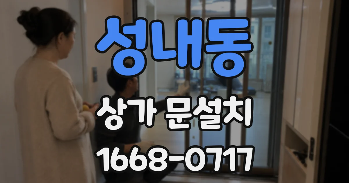 성내동 상가 문설치