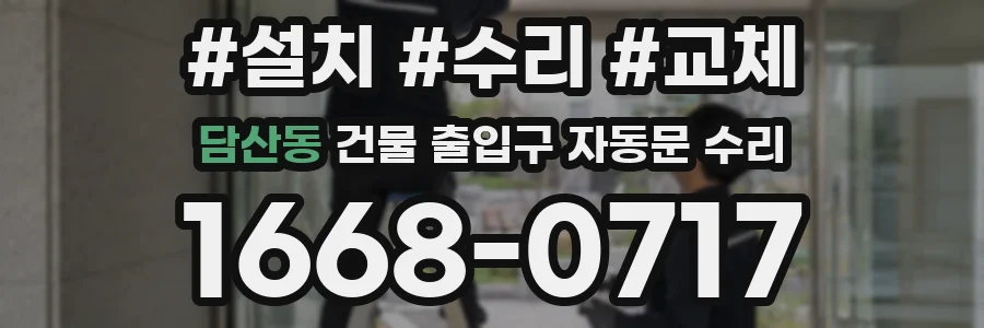 담산동 건물 출입구 자동문 수리