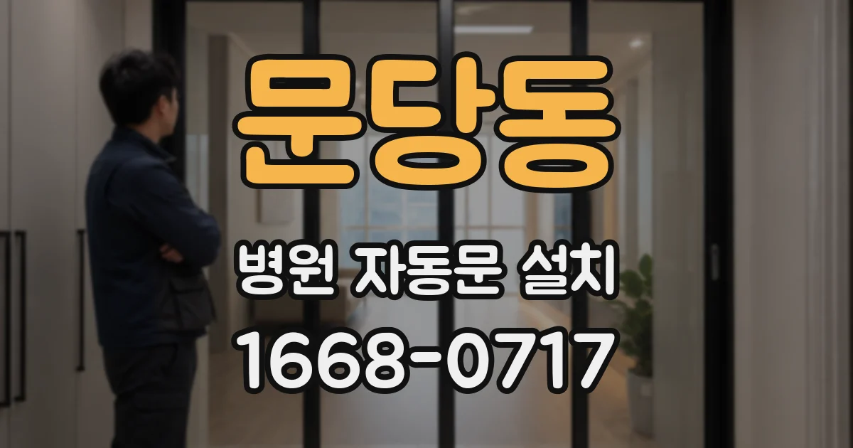 문당동 병원 자동문 설치