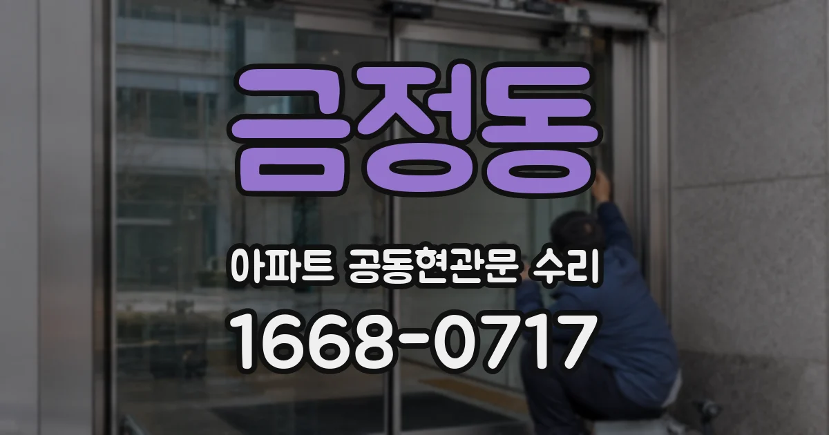 금정동 아파트 공동현관문 수리