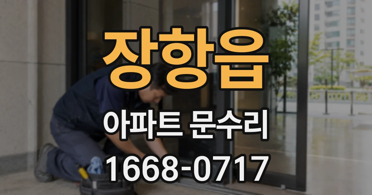 장항읍 아파트 문수리