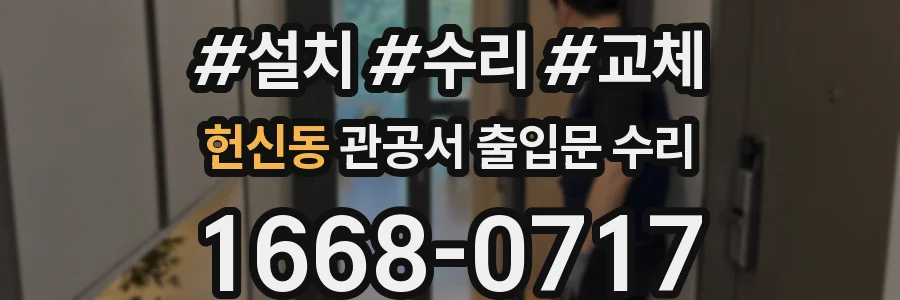헌신동 관공서 출입문 수리