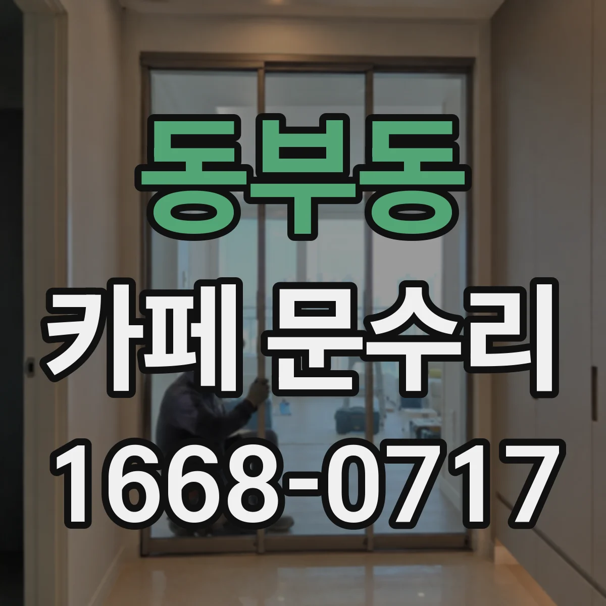 동부동 카페 문수리