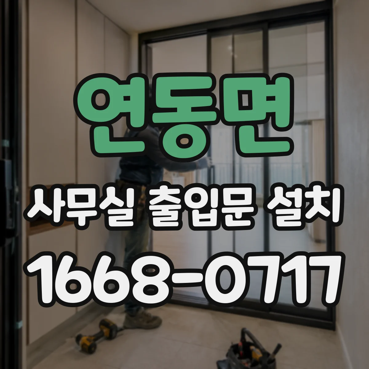 연동면 사무실 출입문 설치